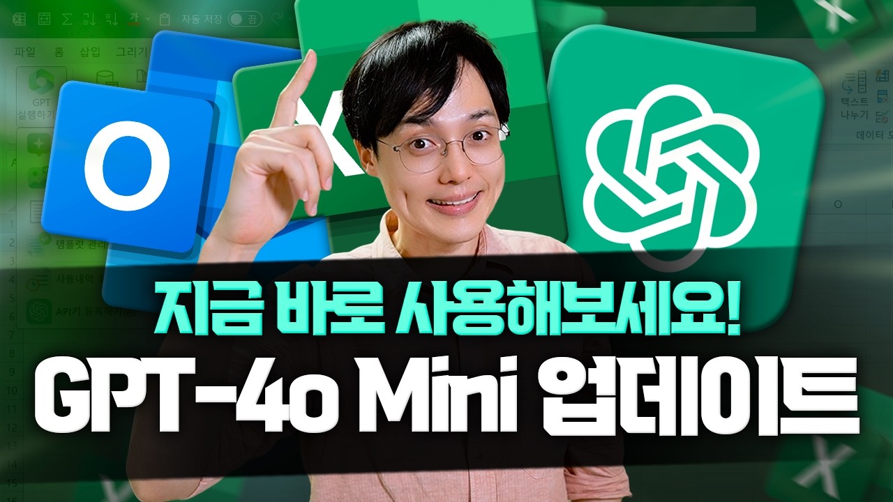 엑셀 + ChatGPT-4o Mini 완벽 연동! | 이메일 요약, 작성, 이미지 분석까지 한 번에 해결하세요!