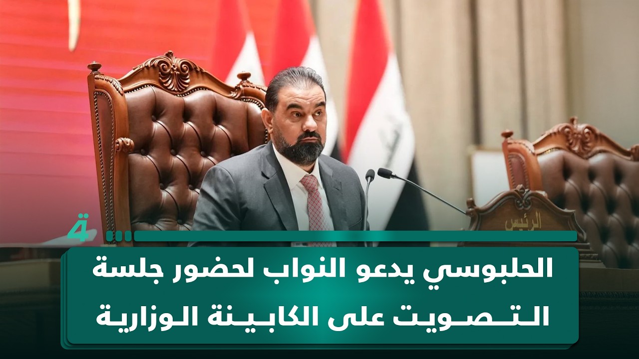 فيديو | الحلبوسي يدعو النواب لحضور جلسة التصويت على الكابينة الوزارية والبرنامج الحكومي الأسبوع المقبل