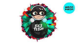 Стас Пьеха - Без тебя (Single 2024)