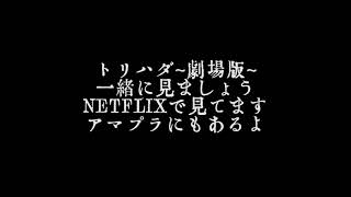 トリハダ-劇場版-怖いから一緒に見よう