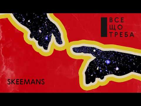 SKEEMANS - Все, що треба (Official Audio)