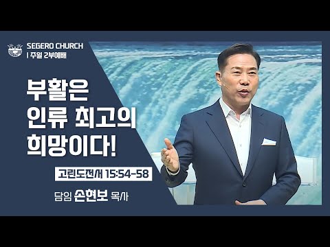 [2022-04-17] 주일2부예배 손현보목사: 부활은 인류 최고의 희망이다! (고전15장54절~58절)