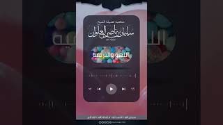 صورة ما حكم حفلات النجاح | الشيخ سليمان العلوان