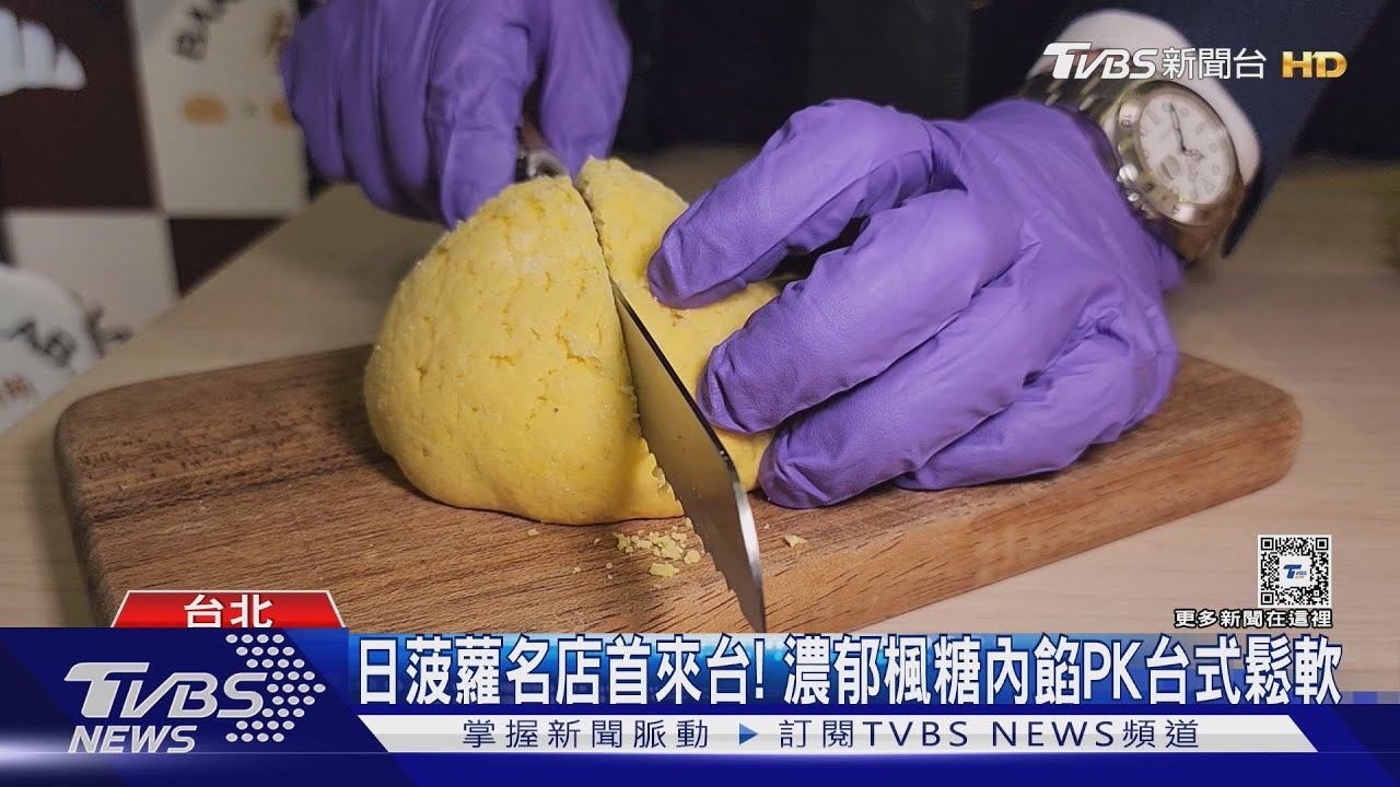 日菠蘿名店首來台！　濃郁楓糖內餡PK台式鬆軟