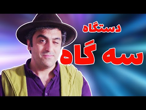 "دستگاه سه گاه -" موسیقی به زبان ساده با محمد خدادادی - dastgah-Segah with Mohammad Khodadadi