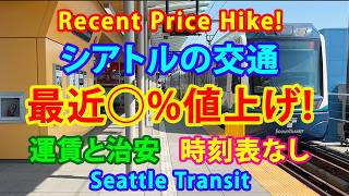 最近◯%値上げ! シアトルの交通: 運賃と治安 Recent Price Hike! Seattle Transit: Fares and Safety