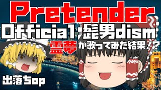 【出落ちop・ゆっくり茶番】霊夢がPretender(Official髭男dism)を歌ってみた結果！？