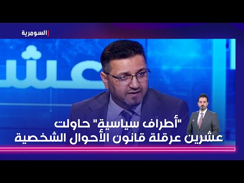 شاهد بالفيديو.. المالكي يتهم أطراف سياسية حاولت عرقلة تعديل قانون الأحوال الشخصية.. ما موقف الحكومة؟