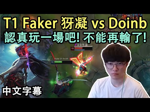 T1 Faker 犽凝 vs Doinb : 他怎麼打我那麼痛? (中文字幕)