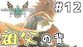 【モンハンストーリーズ2】(12)MHST2実況　私の破滅に付き合ってください【Switch版】