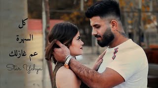 كلمات اغنية كل السهرة عم اغازلك ستار يحيي