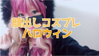 【コスプレ】ハロウィンだけど顔出しでお肉が食べたい【Trick or treat】