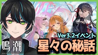 【鳴潮】星々の秘話イベントやるよ【Wuthering Waves/先織大翔/Vtuber】