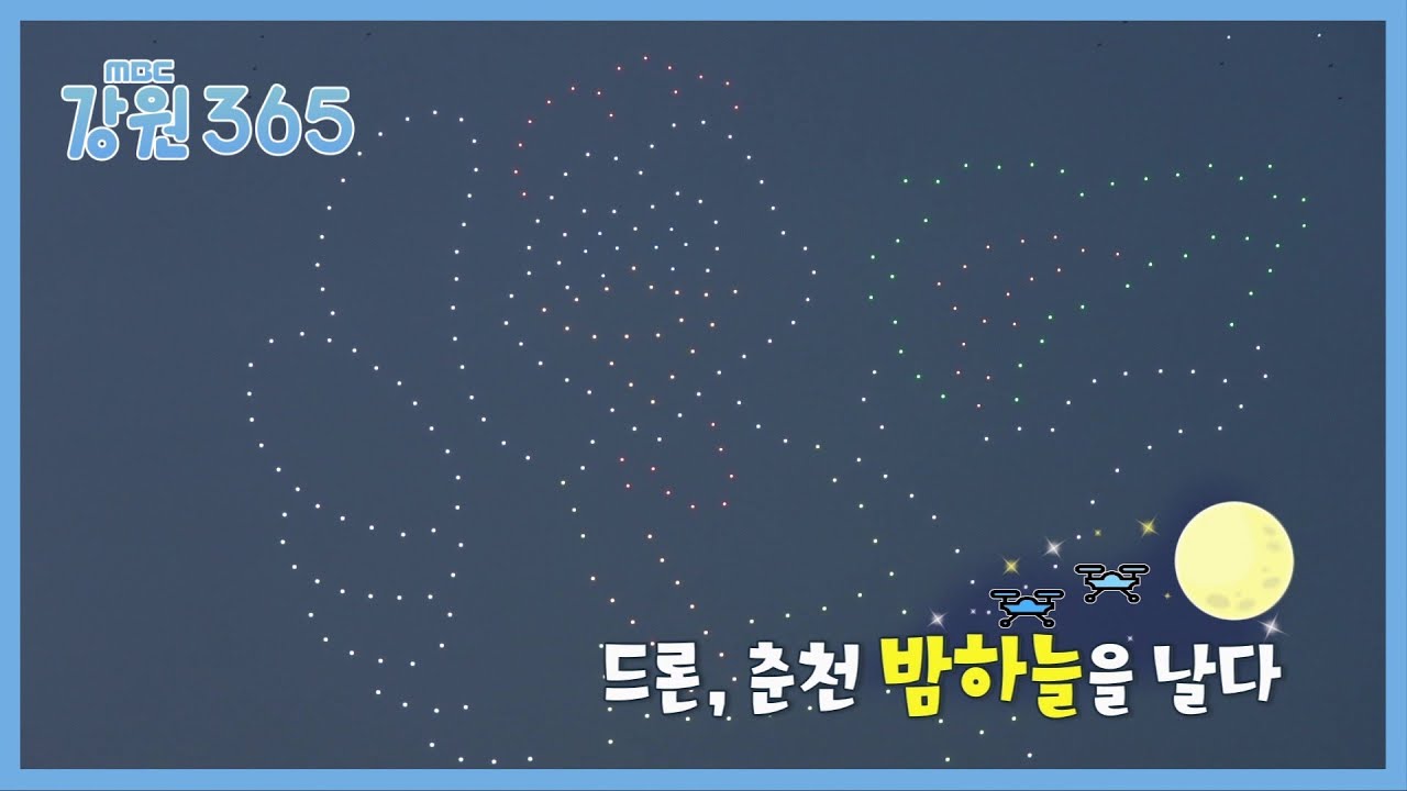 [강원365] 막국수닭갈비축제 & 호수 드론쇼!! 춘천의 여름밤