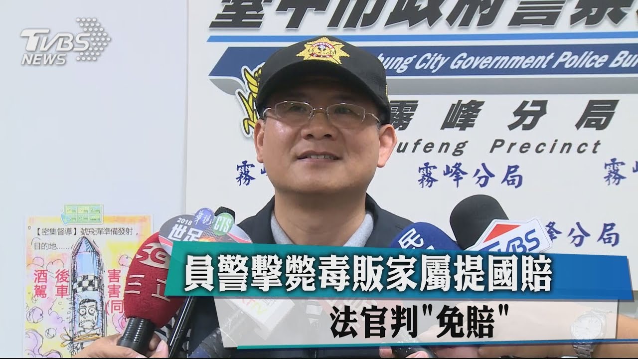 員警擊斃毒販家屬提國賠 法官判「免賠」