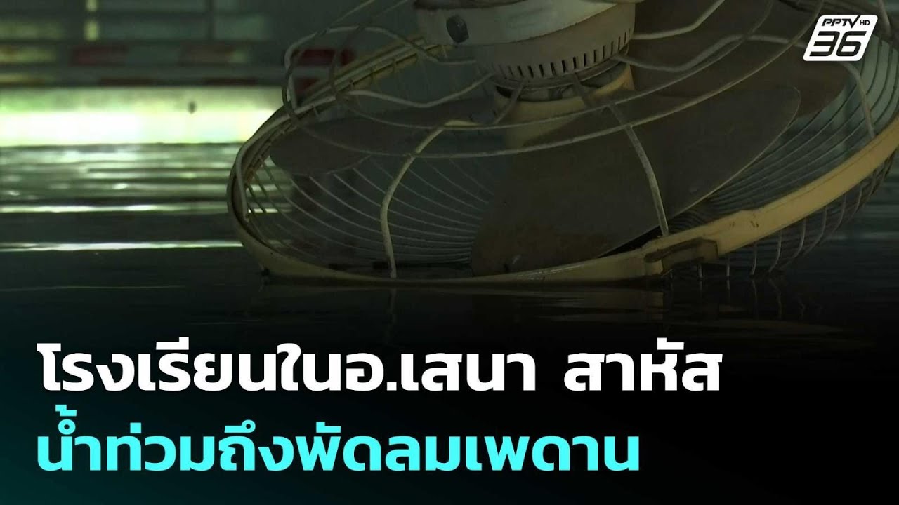 โรงเรียนในอ.เสนา สาหัส น้ำท่วมถึงพัดลมเพดาน | โชว์?