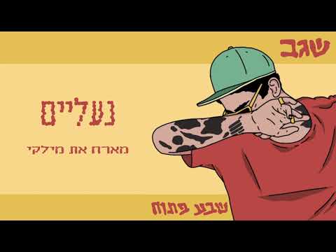 Video thumbnail for Naalayim - נעליים