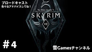 初見#4［VRRPG］「Skyrim VR」アドバイス下さい