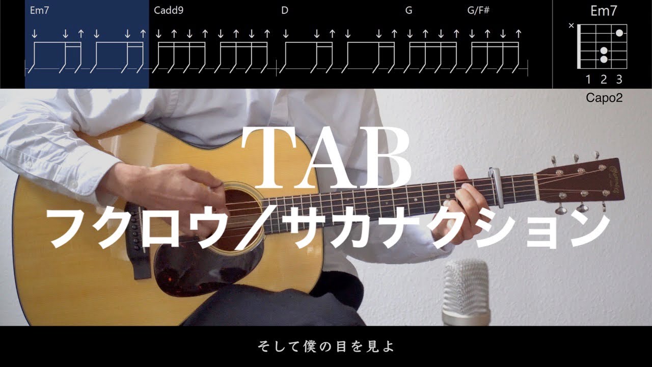 フクロウ - サカナクション︙ギター弾き語り用TAB譜＆コード︙弾いてみた（Fukuro/sakanaction）