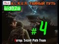 STALKER ТАЙНЫЙ ПУТЬ серия № 4 ( захват блок-поста) 