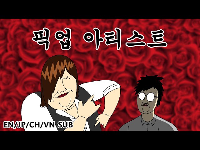 韓国語の아티스트のビデオ発音