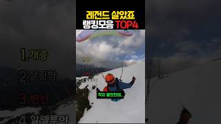 레전드 살았죠 모음1