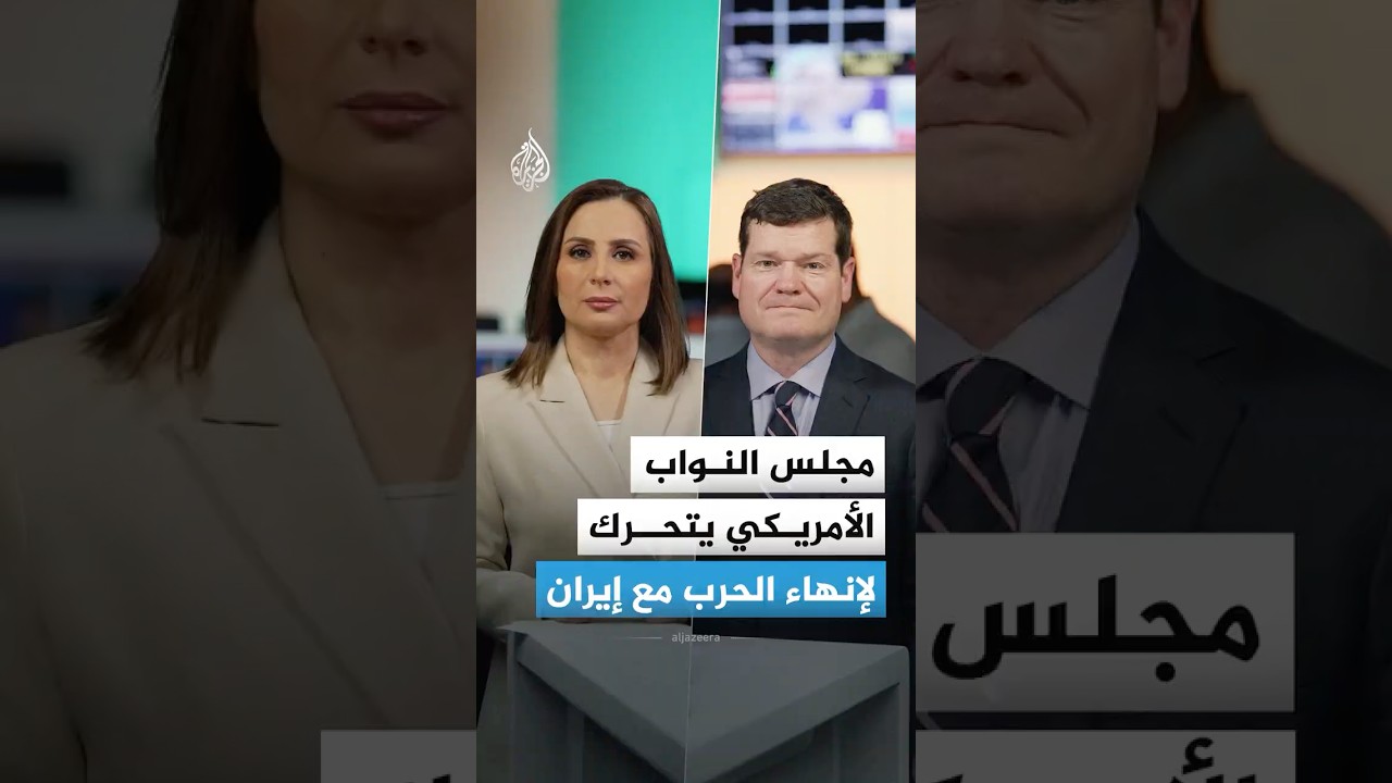 فيديو | ضربة سياسية لترمب.. مجلس النواب يتحرك لإنهاء الحرب مع إيران