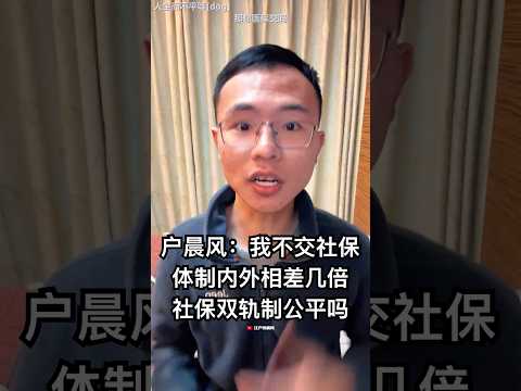 社保双轨制公平吗？我从来不交社保，体制内外相差几倍，你怎么看🤔 #户晨风 #熱門 #搞笑 #大陆 #社保 #养老金