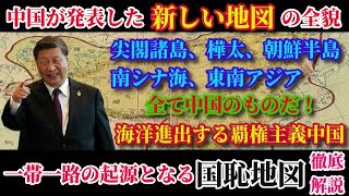 中国が発表した「新しい地図」とは？そこに隠された中国の野望を徹底解説！一帯一路の起源は1枚の地図にある！