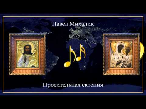Октавист Павел Михалик - Просительная ектения