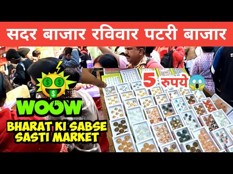 5 रुपये 😱 sadar bazar Sunday Patri market | wholesale market in Delhi