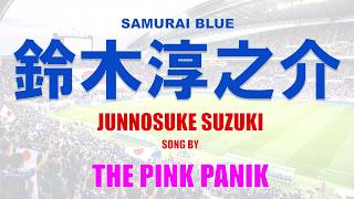 THE PINK PANIK「あらけずりな僕だけど」#鈴木淳之介 #samuraiblue #サッカー
