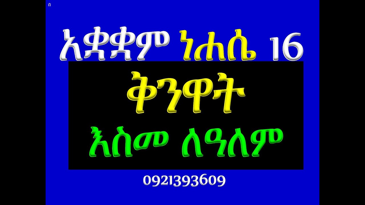 #ቅንዋት እስመ ለዓለም #ዘነሐሴ ኪዳነ ምሕረት #ቁም፣ መረግድና ጽፋት