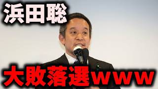【危険】「反社会的カルト集団」NHK党幹部浜田聡が京都府知事選で衝撃の2着… #立花孝志 #nhk党 #浜田聡