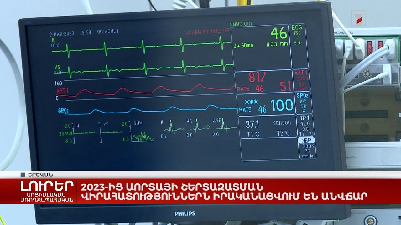 Այս տարվանից աորտայի շերտազատման վիրահատություններն իրականացվում են անվճար