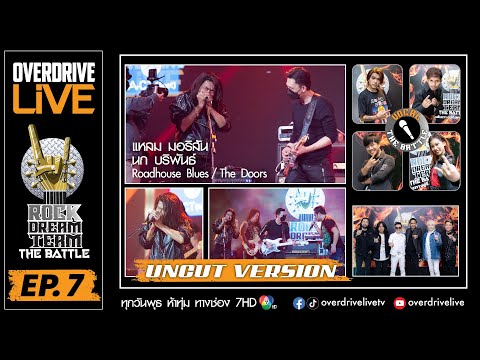 Ep.7 OVERDRIVE LIVE UNCUTRock Dream Team - The Battle