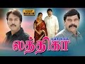 Lathika Tamil Full Movie Power Star Srinivasan Meenakshi Kailash Rahman
