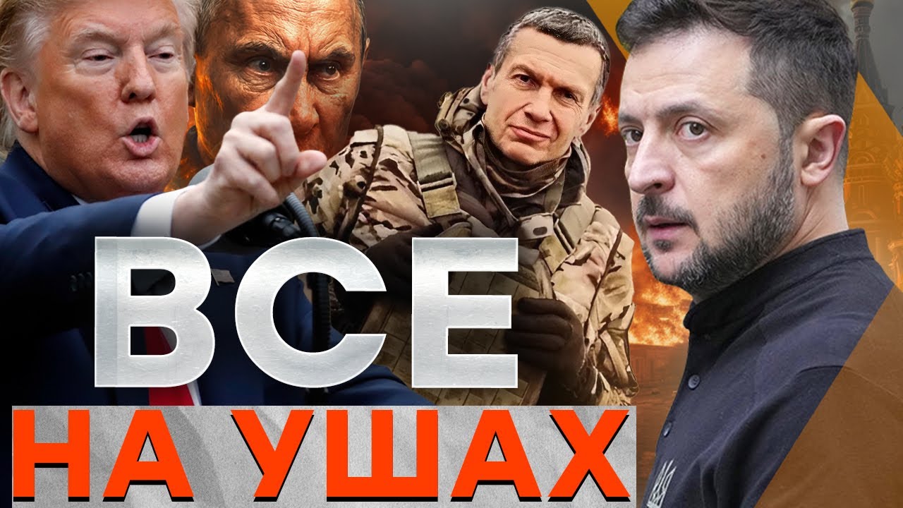 ТРАМП РВЕТСЯ К СДЕЛКЕ С ПУТИНЫМ! Европа ломает ХОД СОБЫТИЙ. СОЛОВЬЕВ ЗАВИЗЖА?