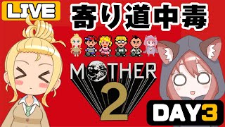 【MOTHER2 #3】もう寄り道しないから(?)今日こそオラに仲間を！初見2人の糸井ワールド探索【Vtuber/ゲームー大陸】