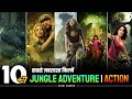 Top 10 Best Jungle Adventure Movies In Hindi Dubbed Best Jungle Adventure Movies In Hindi 2024