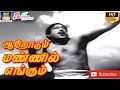 ஆறோடும் மண்ணில் எங்கும் முழு பாடல் Aarod