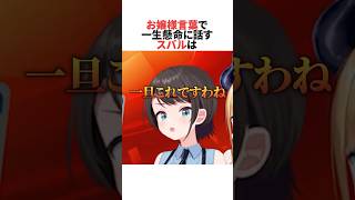 不慣れなお嬢様言葉を一生懸命話す大空スバルと暴言もかわ余な百鬼あやめ #ホロライブ切り抜き #shorts