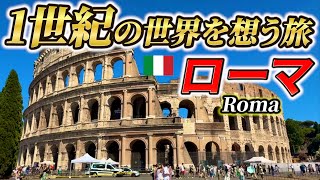 イタリアの首都・ローマを1日観光〜古代ローマ・中世・近代の遺跡がゴロゴロ... /ヨーロッパ周遊5