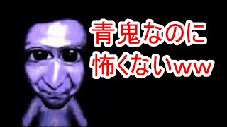 死んだら即終了！青鬼やってみたww