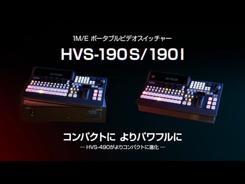 NDI ® 対応3G/HD/SDポータブルビデオスイッチャー HVS-190S/190I