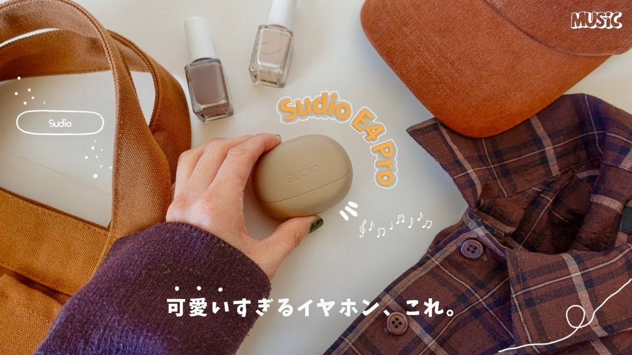 【Sudio】流行りのブラウンコーデに合わせたい。北欧生まれの可愛いワイヤレスイヤホン。