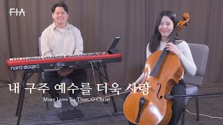 F.I.A - 내 구주 예수를 더욱 사랑 (첼로 연주곡) | More Love To Thee, O Christ