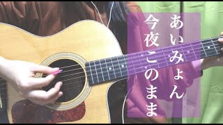 今夜このまま/あいみょん (full)