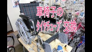 車椅子のタイヤチューブ交換