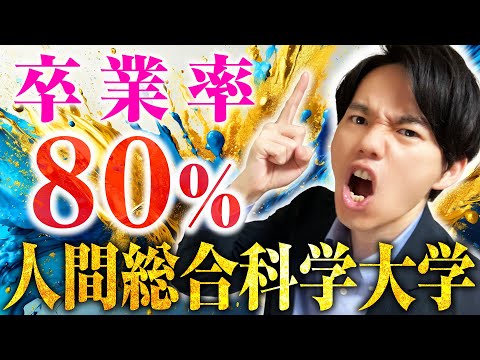 心理科学科 【日本一の卒業率？】人間総合科学大学の人間科学部を解説！【学費・卒論】